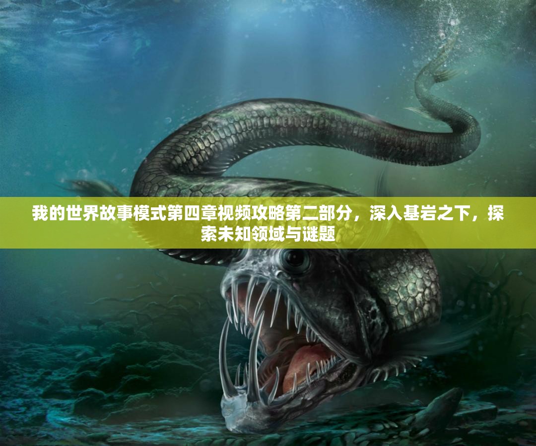 我的世界故事模式第四章视频攻略第二部分，深入基岩之下，探索未知领域与谜题