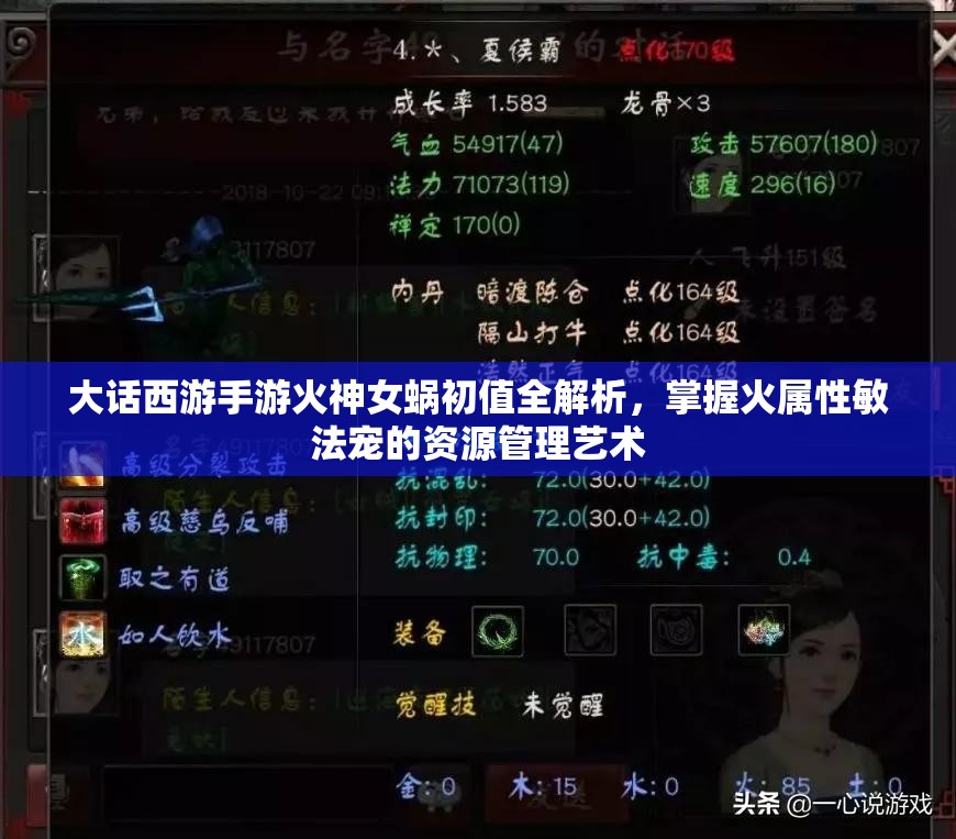 大话西游手游火神女蜗初值全解析，掌握火属性敏法宠的资源管理艺术