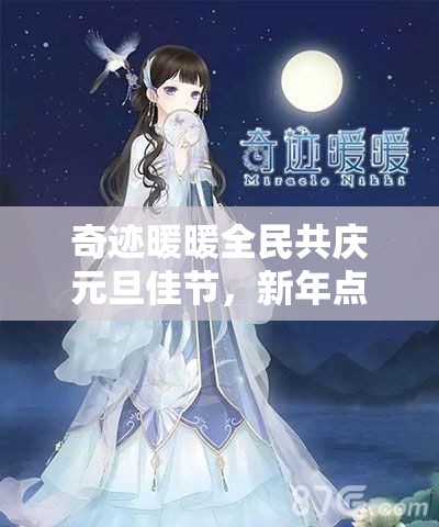 奇迹暖暖全民共庆元旦佳节，新年点灯活动携手祈愿美好未来