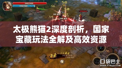 太极熊猫2深度剖析，国家宝藏玩法全解及高效资源管理策略
