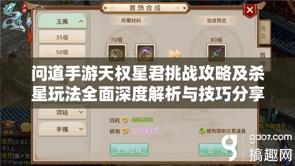 问道手游天权星君挑战攻略及杀星玩法全面深度解析与技巧分享