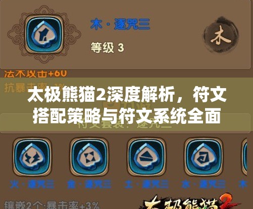太极熊猫2深度解析，符文搭配策略与符文系统全面心得分享