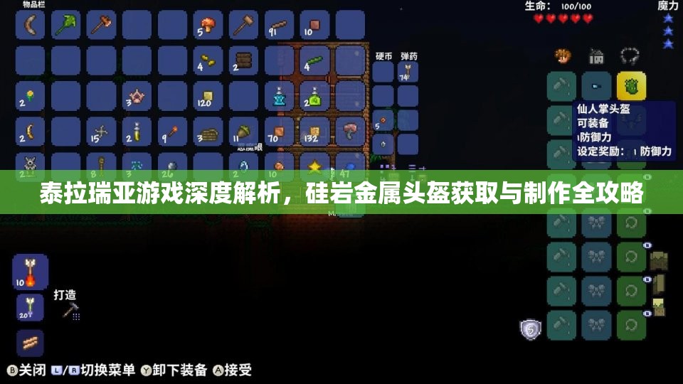 泰拉瑞亚游戏深度解析，硅岩金属头盔获取与制作全攻略
