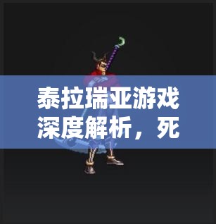 泰拉瑞亚游戏深度解析，死亡镰刀高效获取攻略与全面资源管理技巧