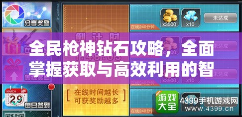 全民枪神钻石攻略，全面掌握获取与高效利用的智慧策略与技巧