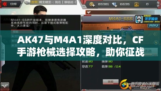 AK47与M4A1深度对比，CF手游枪械选择攻略，助你征战沙场