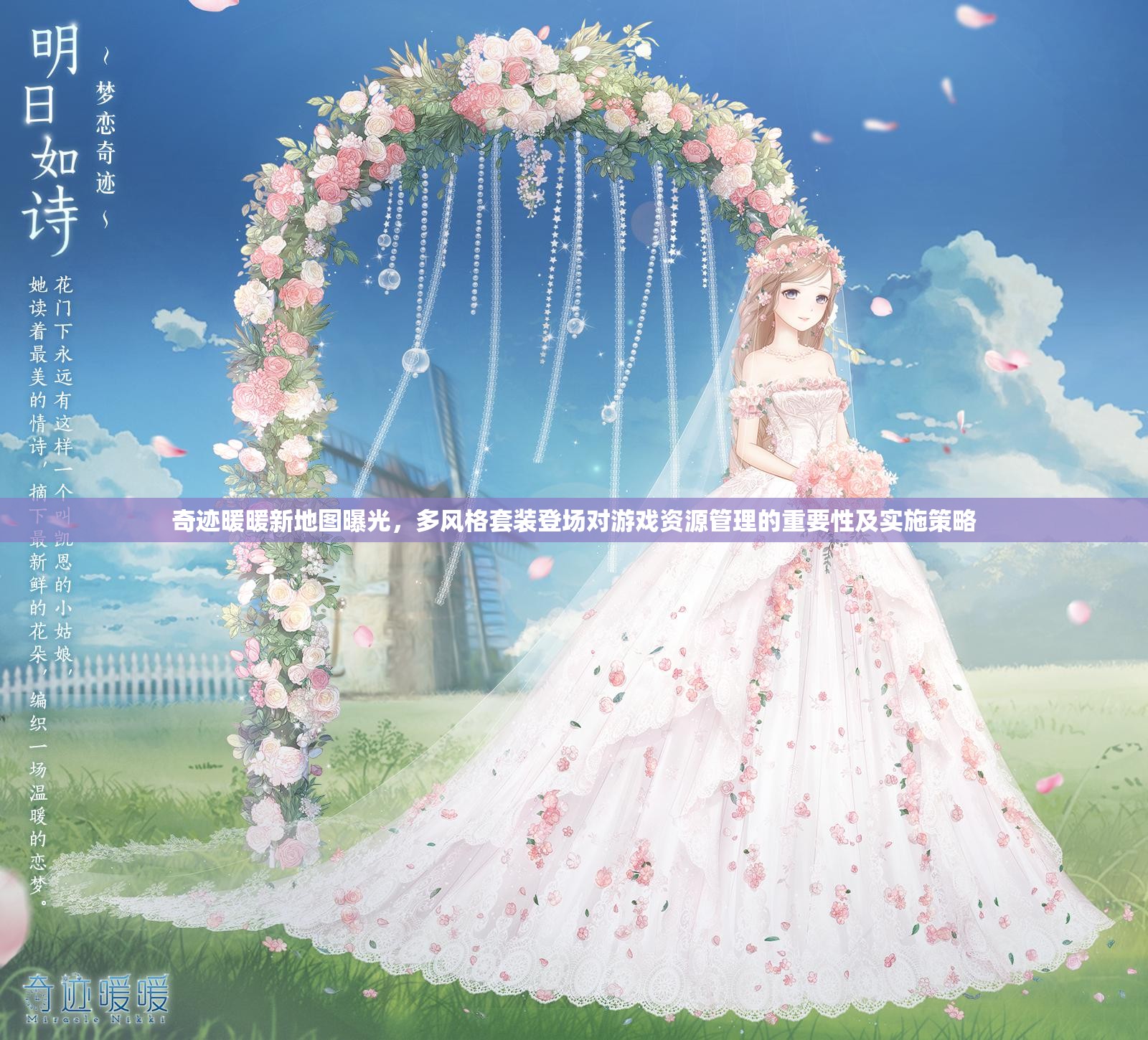 奇迹暖暖新地图曝光，多风格套装登场对游戏资源管理的重要性及实施策略