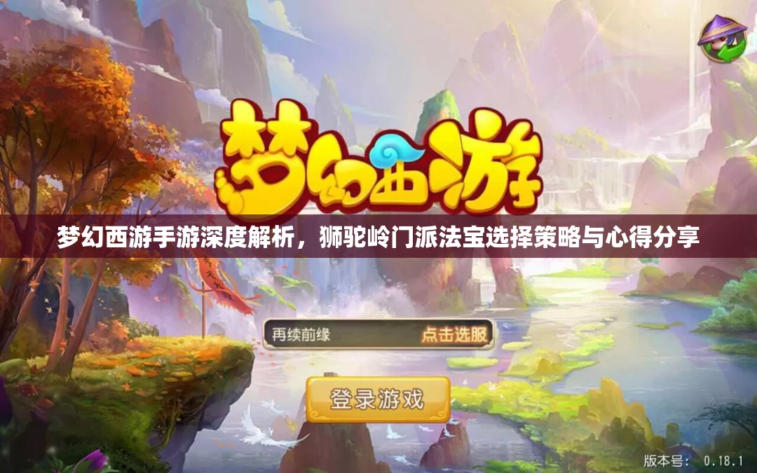 梦幻西游手游深度解析，狮驼岭门派法宝选择策略与心得分享