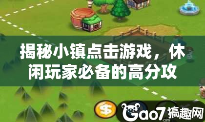揭秘小镇点击游戏，休闲玩家必备的高分攻略与秘籍大公开