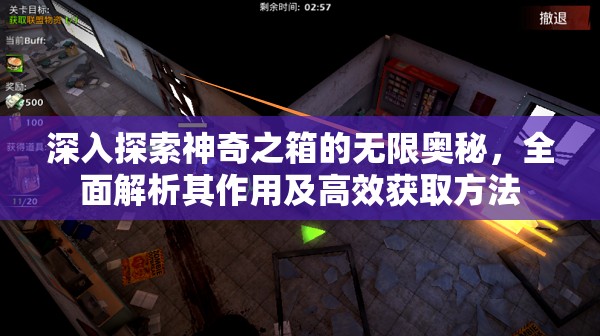 深入探索神奇之箱的无限奥秘，全面解析其作用及高效获取方法