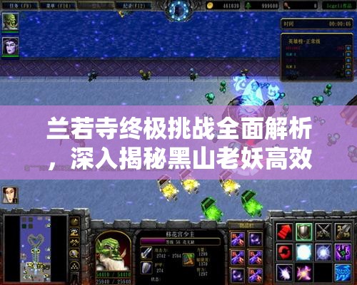 兰若寺终极挑战全面解析，深入揭秘黑山老妖高效击杀策略与秘籍