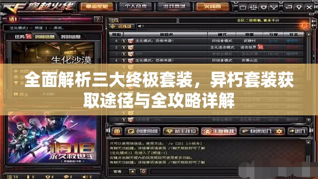 全面解析三大终极套装，异朽套装获取途径与全攻略详解