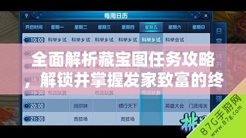 全面解析藏宝图任务攻略，解锁并掌握发家致富的终极挖宝秘籍