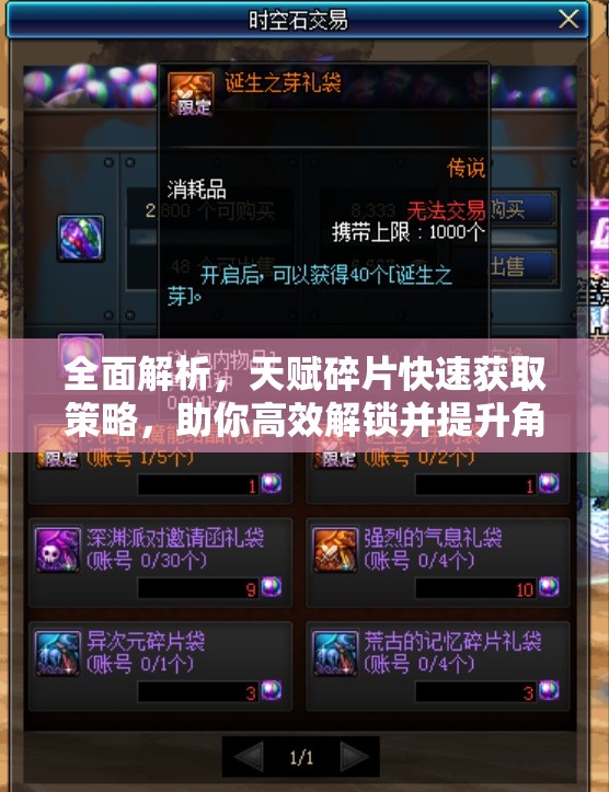 全面解析，天赋碎片快速获取策略，助你高效解锁并提升角色潜能