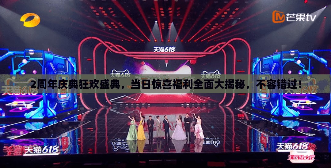 2周年庆典狂欢盛典，当日惊喜福利全面大揭秘，不容错过！