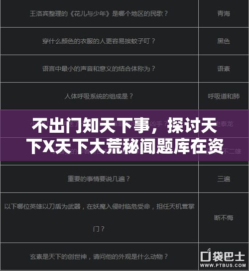 不出门知天下事，探讨天下X天下大荒秘闻题库在资源管理中的核心价值与高效运用策略
