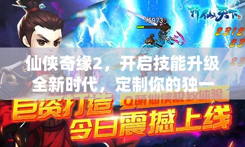 仙侠奇缘2，开启技能升级全新时代，定制你的独一无二修仙传奇之旅
