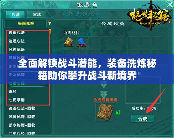 全面解锁战斗潜能，装备洗炼秘籍助你攀升战斗新境界