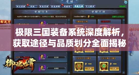 极限三国装备系统深度解析，获取途径与品质划分全面揭秘指南
