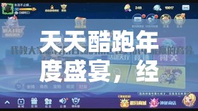 天天酷跑年度盛宴，经典搭配深度揭秘，感恩每一位玩家的同行时光