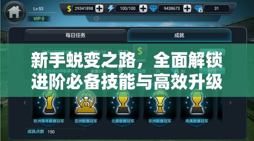 新手蜕变之路，全面解锁进阶必备技能与高效升级实战攻略