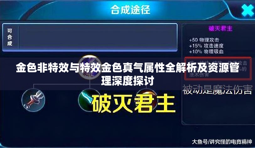 金色非特效与特效金色真气属性全解析及资源管理深度探讨