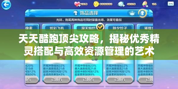 天天酷跑顶尖攻略，揭秘优秀精灵搭配与高效资源管理的艺术