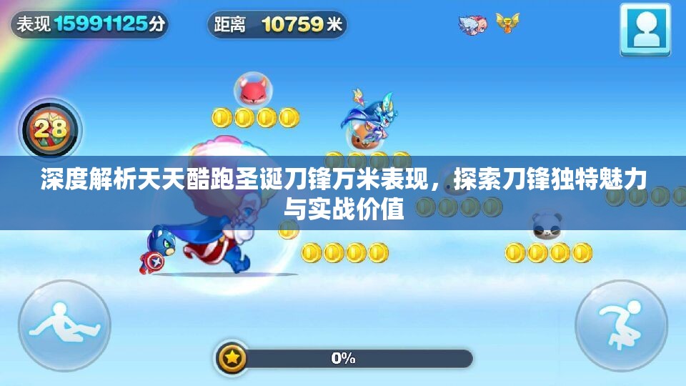 深度解析天天酷跑圣诞刀锋万米表现，探索刀锋独特魅力与实战价值