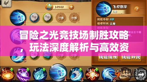 冒险之光竞技场制胜攻略，玩法深度解析与高效资源管理策略