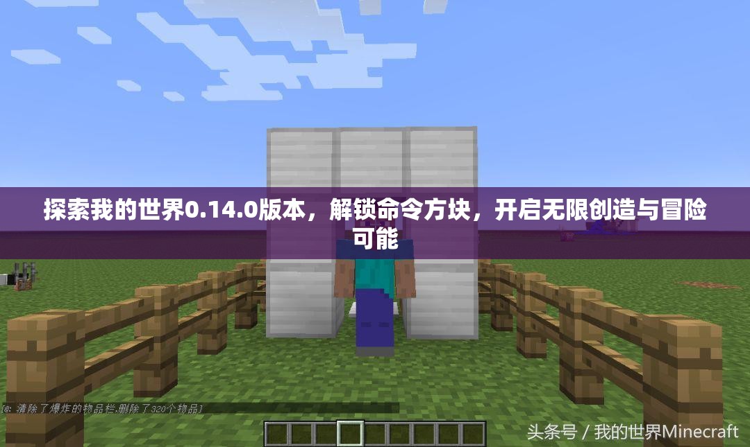 探索我的世界0.14.0版本，解锁命令方块，开启无限创造与冒险可能