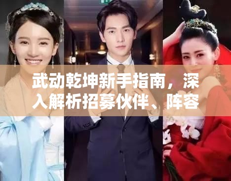 武动乾坤新手指南，深入解析招募伙伴、阵容布阵在资源管理中的核心策略