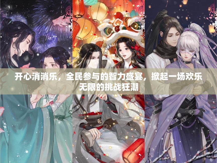 开心消消乐，全民参与的智力盛宴，掀起一场欢乐无限的挑战狂潮