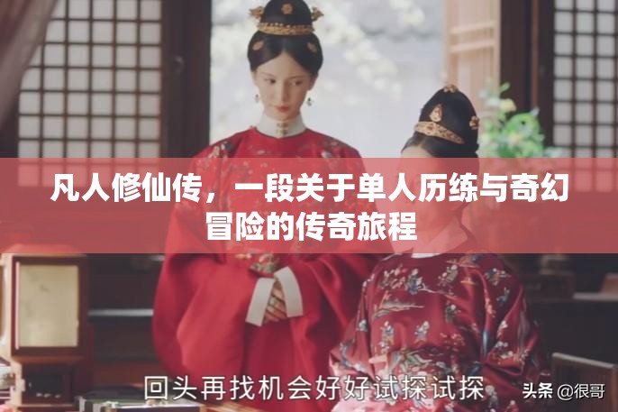 凡人修仙传，一段关于单人历练与奇幻冒险的传奇旅程