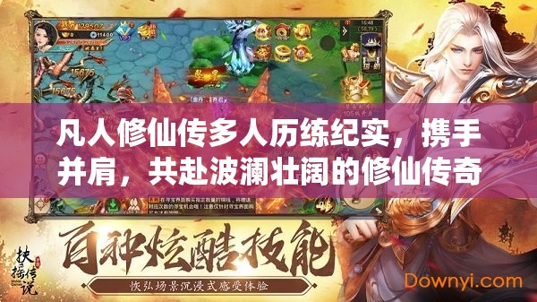 凡人修仙传多人历练纪实，携手并肩，共赴波澜壮阔的修仙传奇之路