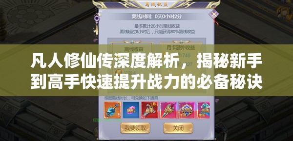 凡人修仙传深度解析，揭秘新手到高手快速提升战力的必备秘诀