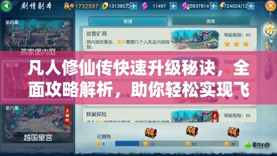 凡人修仙传快速升级秘诀，全面攻略解析，助你轻松实现飞速进阶之路