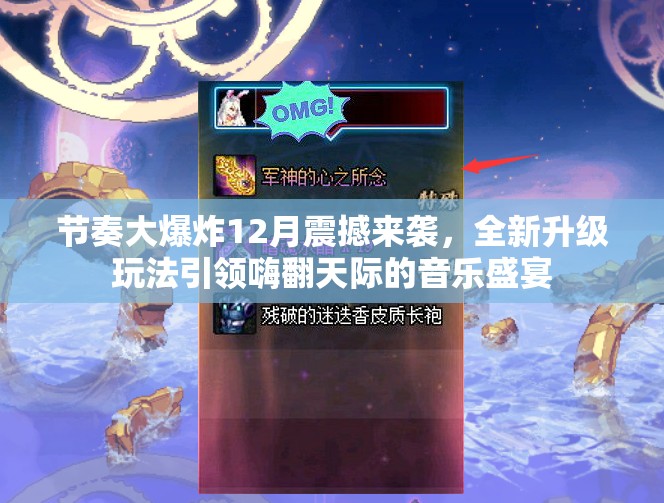 节奏大爆炸12月震撼来袭，全新升级玩法引领嗨翻天际的音乐盛宴