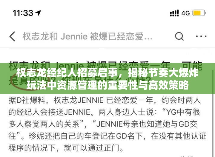 权志龙经纪人招募启事，揭秘节奏大爆炸玩法中资源管理的重要性与高效策略