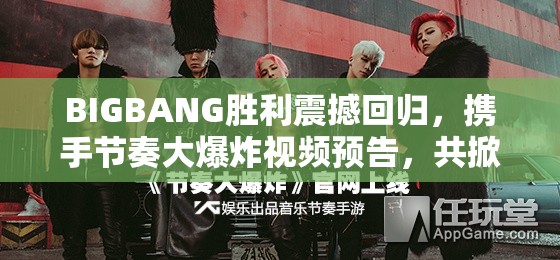 BIGBANG胜利震撼回归，携手节奏大爆炸视频预告，共掀全球音乐狂潮盛宴！