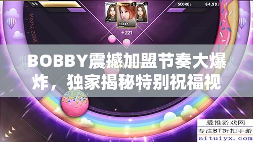 BOBBY震撼加盟节奏大爆炸，独家揭秘特别祝福视频燃爆全场！