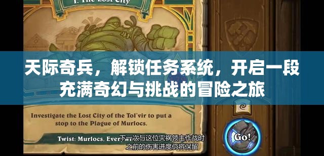 天际奇兵，解锁任务系统，开启一段充满奇幻与挑战的冒险之旅