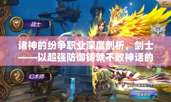 诸神的纷争职业深度剖析，剑士——以超强防御铸就不败神话的资源管理策略与艺术