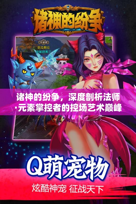 诸神的纷争，深度剖析法师·元素掌控者的控场艺术巅峰之战