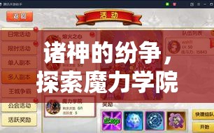 诸神的纷争，探索魔力学院中资源管理的深度智慧与策略殿堂