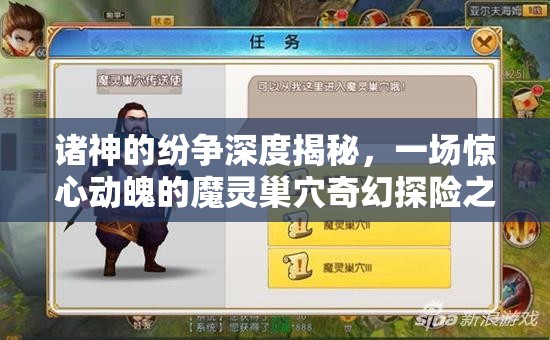诸神的纷争深度揭秘，一场惊心动魄的魔灵巢穴奇幻探险之旅