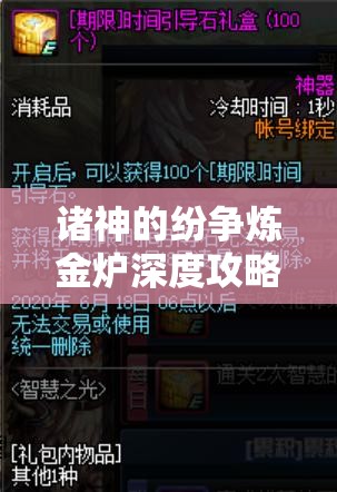 诸神的纷争炼金炉深度攻略，解锁资源管理的智慧之光与策略