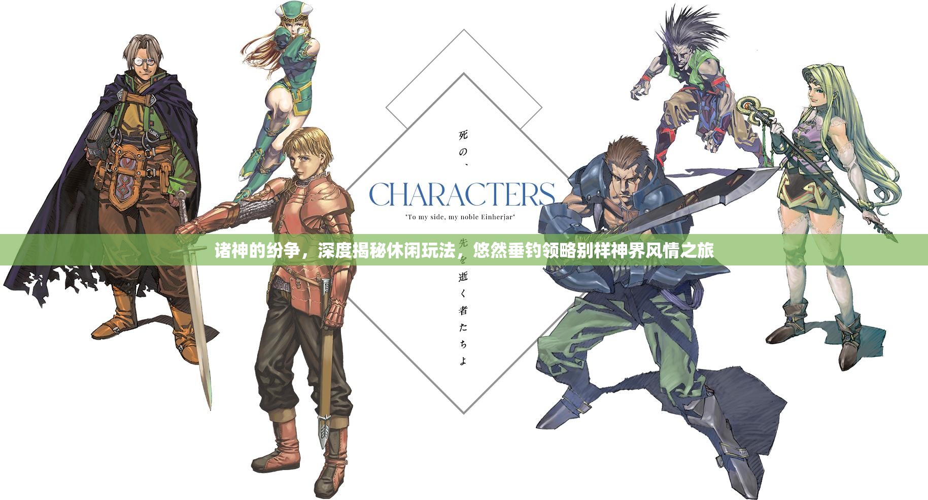 诸神的纷争，深度揭秘休闲玩法，悠然垂钓领略别样神界风情之旅