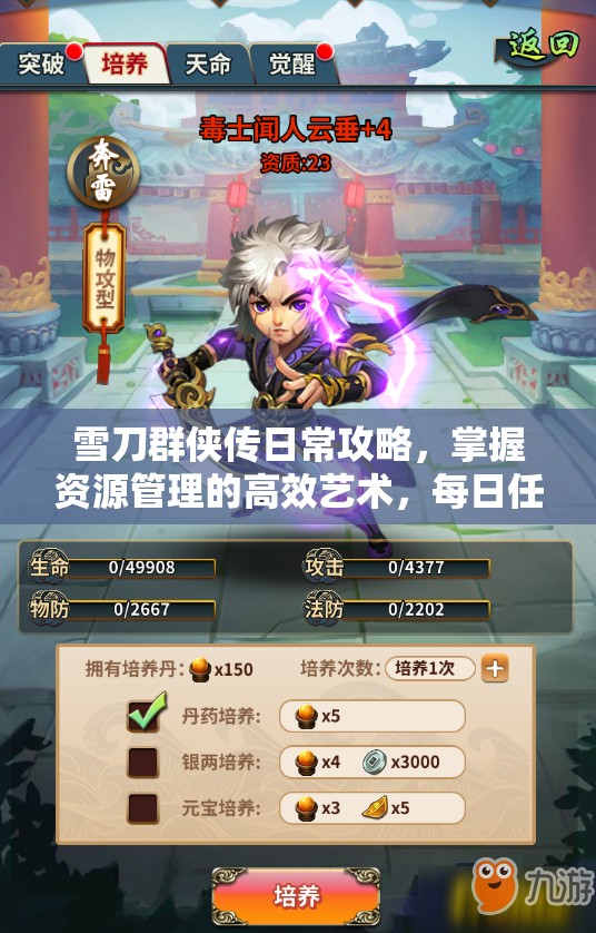 雪刀群侠传日常攻略，掌握资源管理的高效艺术，每日任务轻松完成