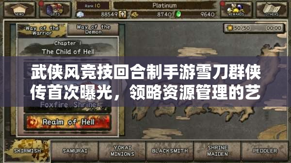 武侠风竞技回合制手游雪刀群侠传首次曝光，领略资源管理的艺术
