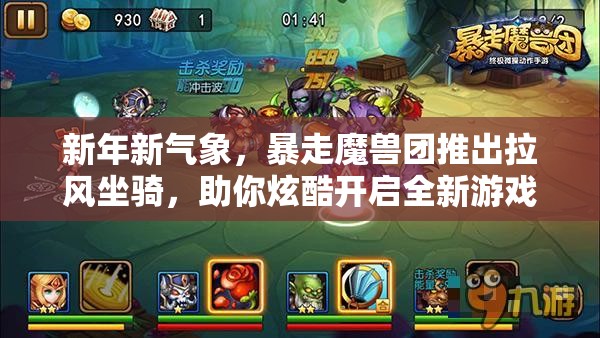 新年新气象，暴走魔兽团推出拉风坐骑，助你炫酷开启全新游戏篇章